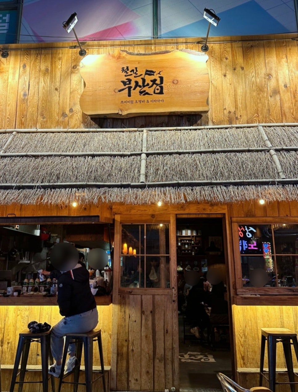 철길부산집 부천신중동점 이미지
