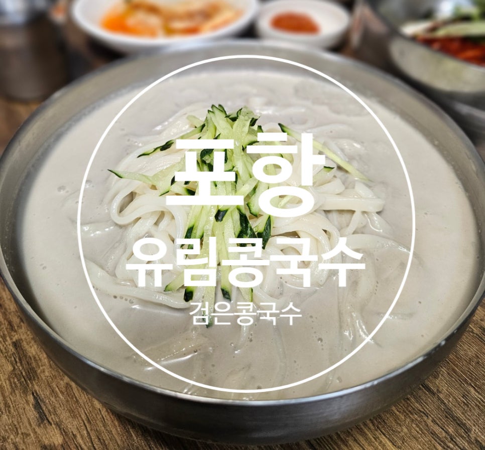 유림콩국수 이미지
