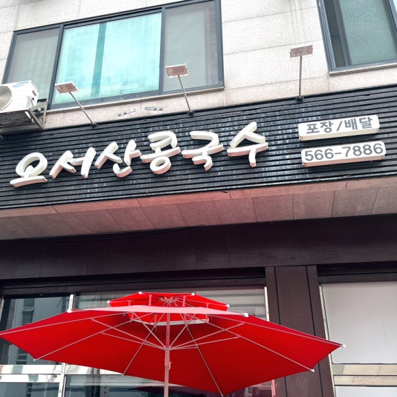오서산콩국수 이미지