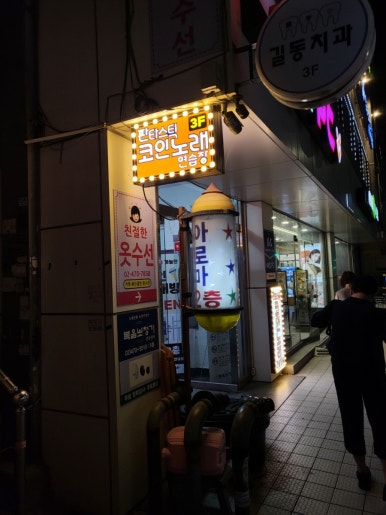 판타스틱코인노래연습장길동역점 이미지