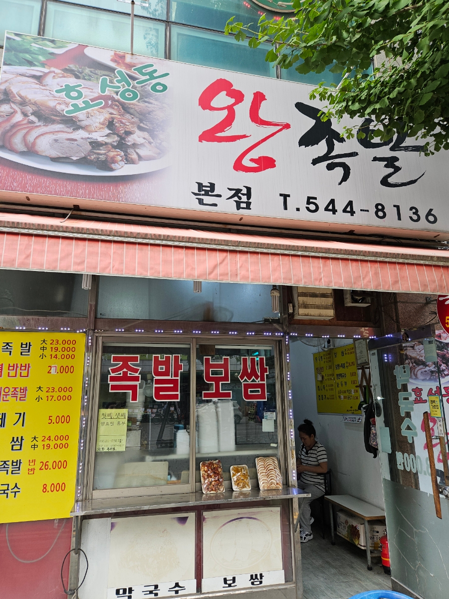 효성동족발 이미지
