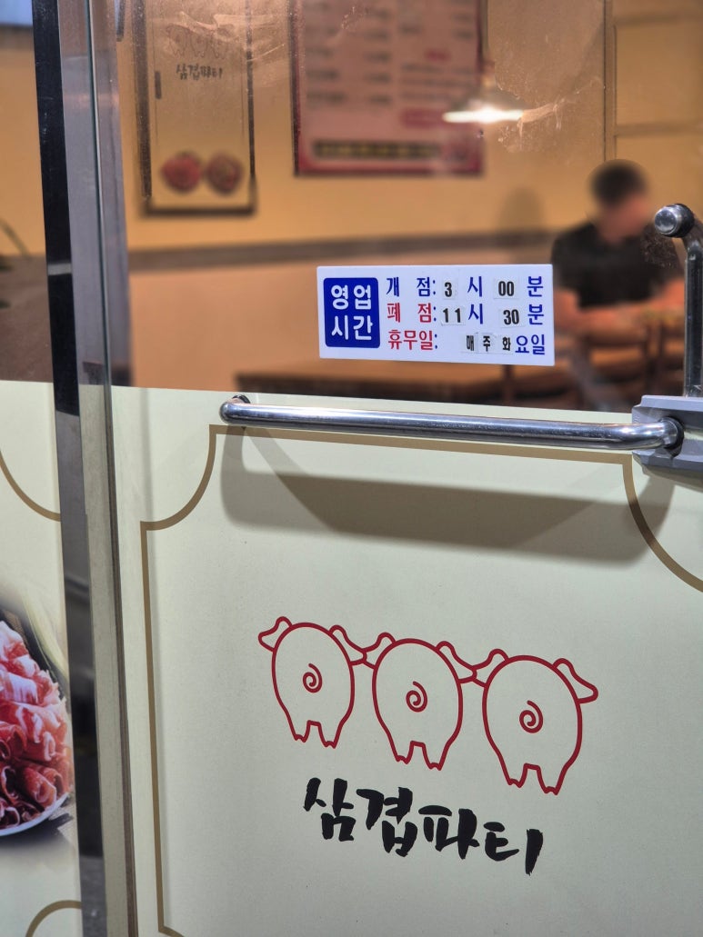 삼겹파티전포점 이미지