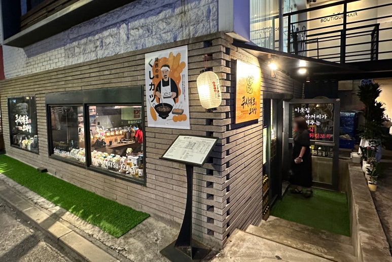 쿠시카츠오지상 이미지