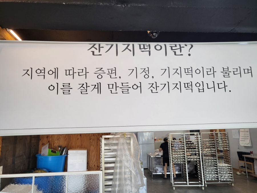 설금당잔기지떡 이미지
