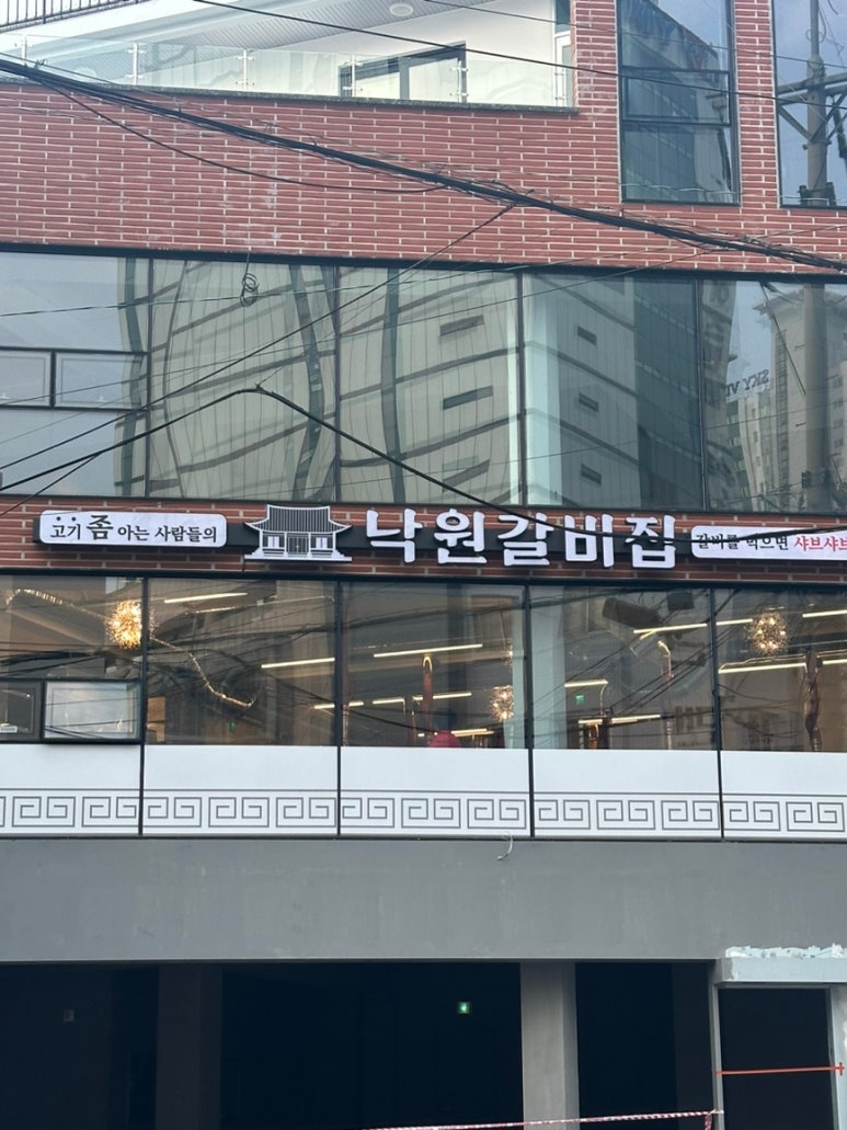 낙원갈비집 부산진역점 이미지