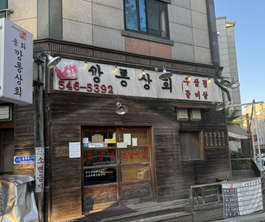 용화깡통상회 이미지