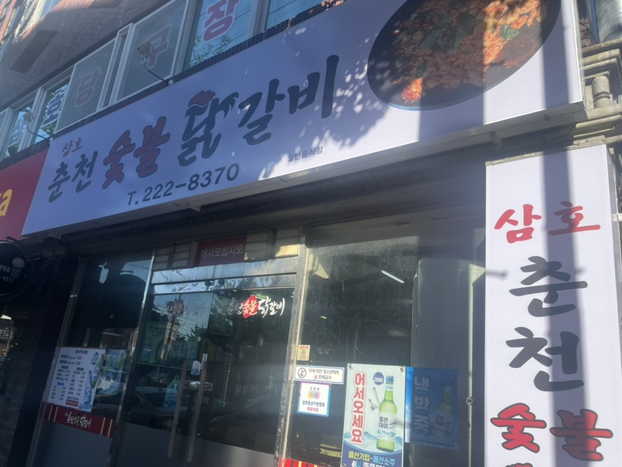 삼호춘천닭갈비 이미지