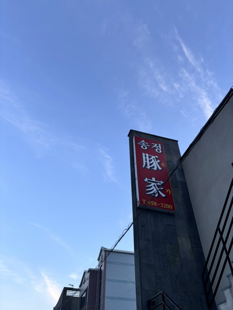 송정돈가 이미지