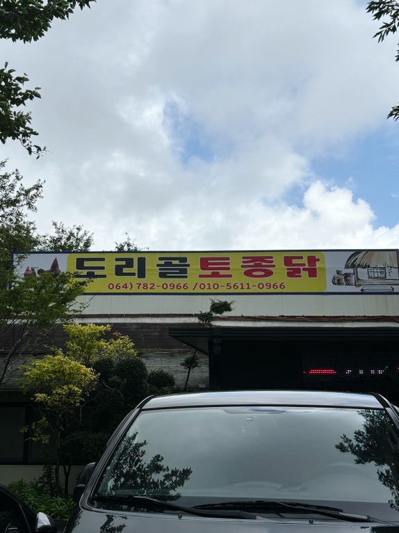 도리골토종닭 이미지