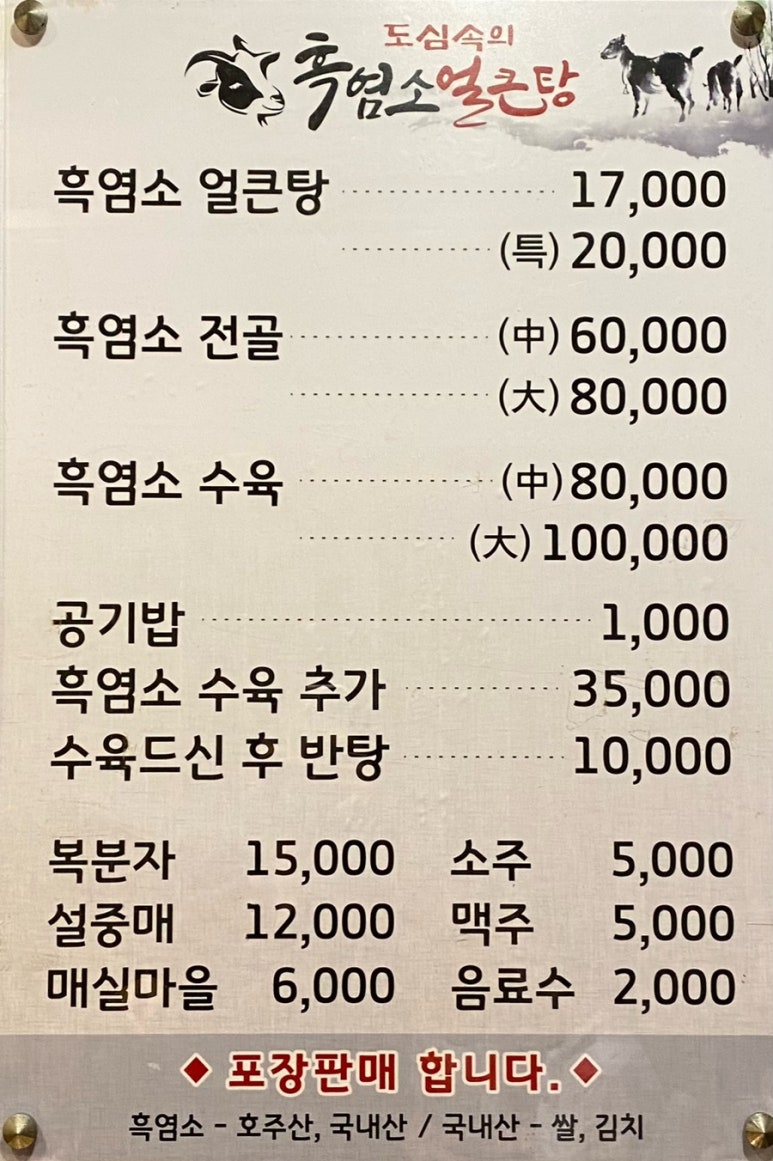 도심속의 흑염소 얼큰탕 이미지