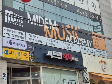 은평미뎀음악학원 이미지