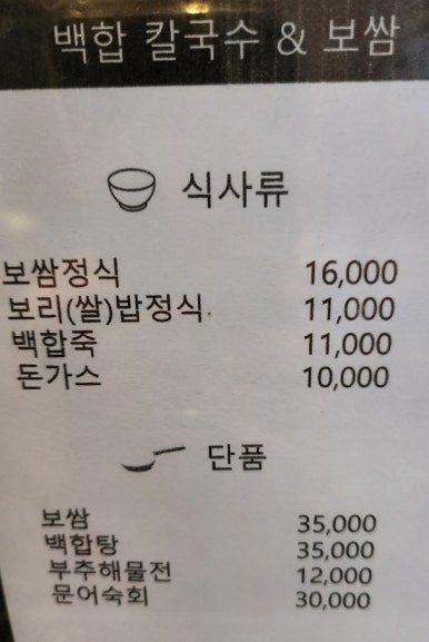 백합칼국수 & 보쌈 이미지
