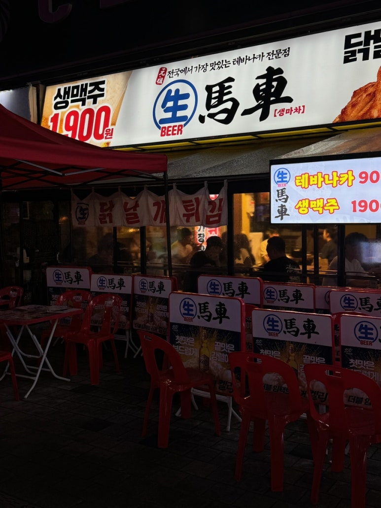 생마차 신중동점 이미지