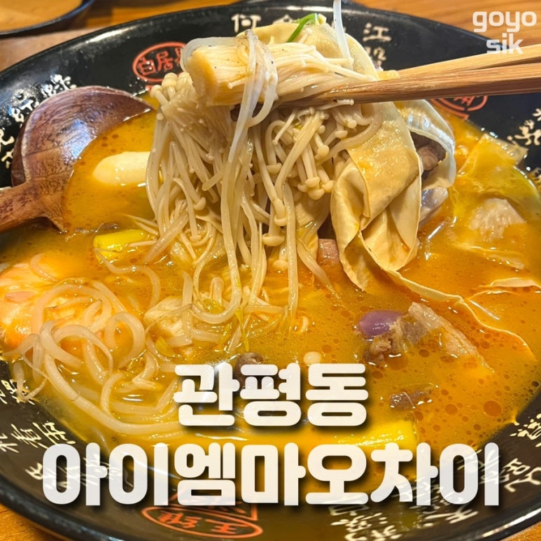 아이엠마오차이 이미지