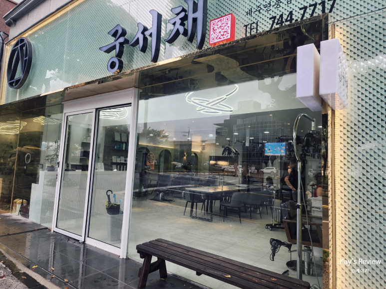 궁서채제주연동점 이미지