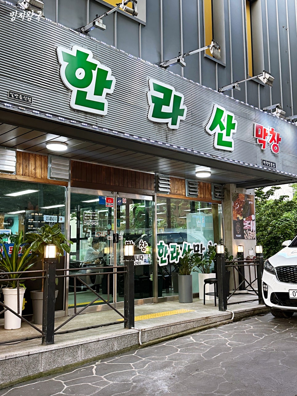 한라산막창 이미지