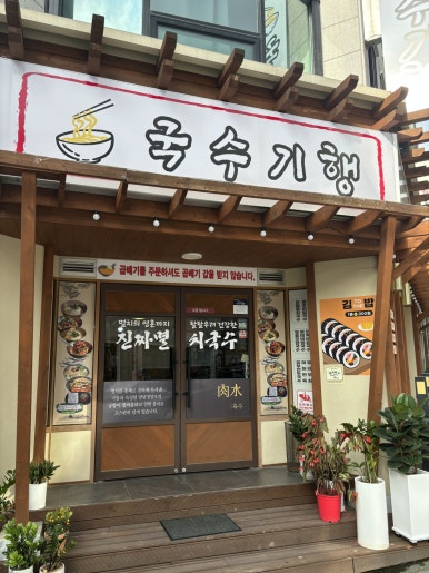 국수기행신부점 이미지