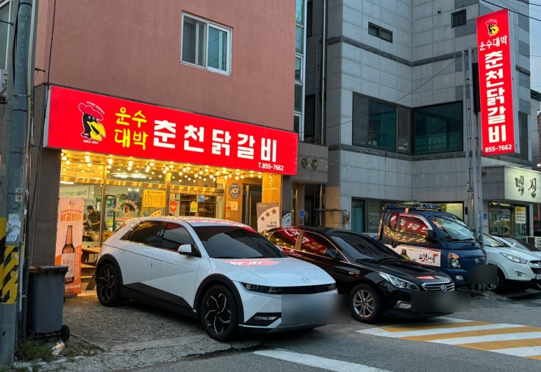 운수대박춘천닭갈비 이미지