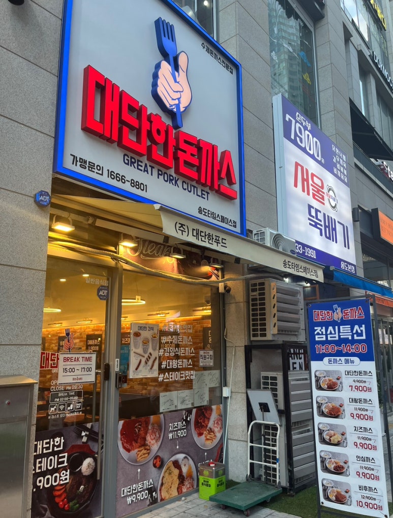 대단한돈까스 송도타임스페이스점 이미지