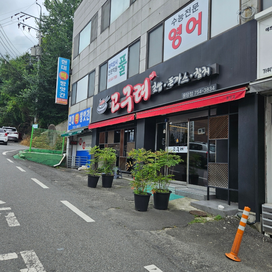 고구려초밥용당점 이미지