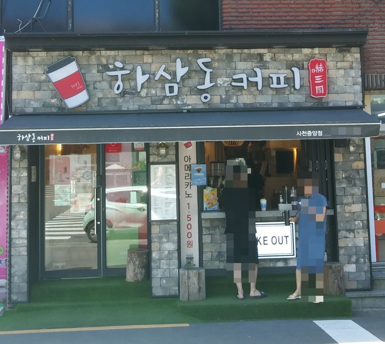 하삼동커피사천중앙점 이미지