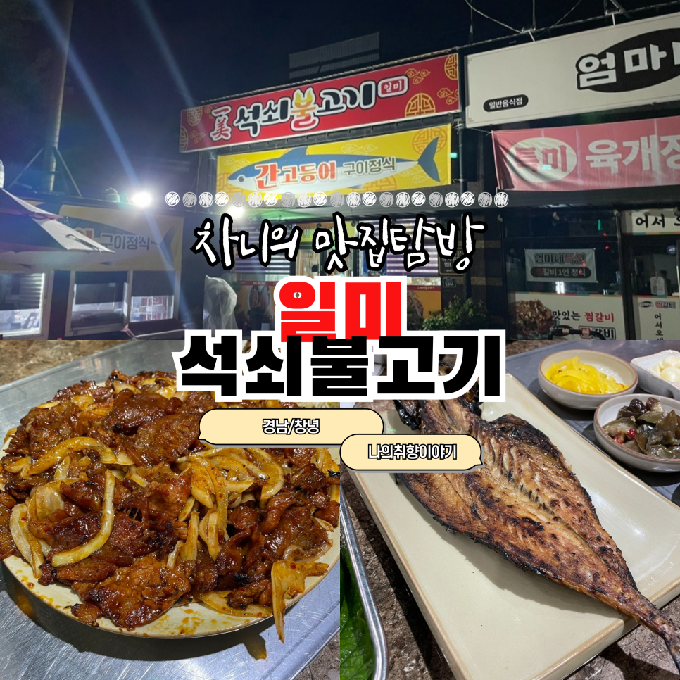 일미석쇠불고기 이미지