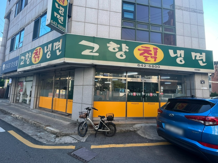 고향칡냉면 이미지
