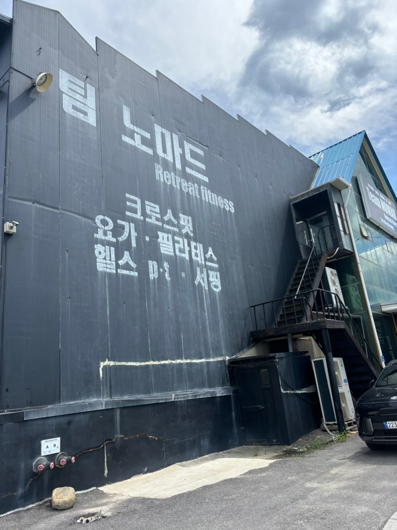팀노마드리트릿피트니스 이미지
