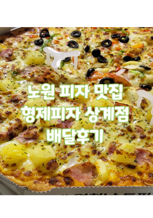 형제피자 상계점 이미지