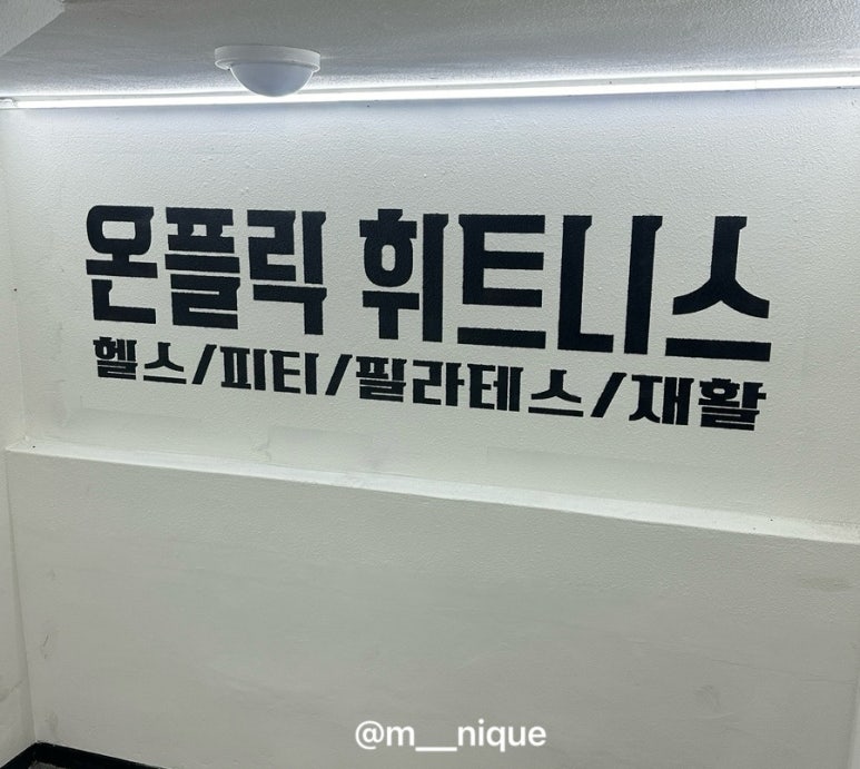 온플릭휘트니스백마역점 이미지
