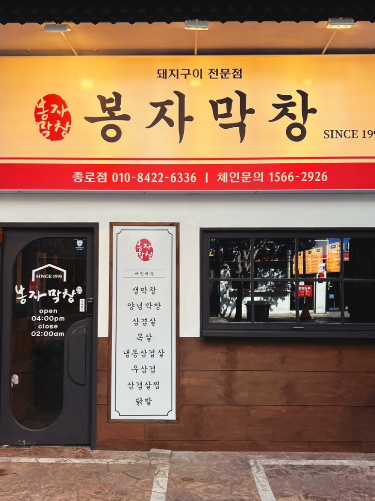 봉자막창 종로점 이미지