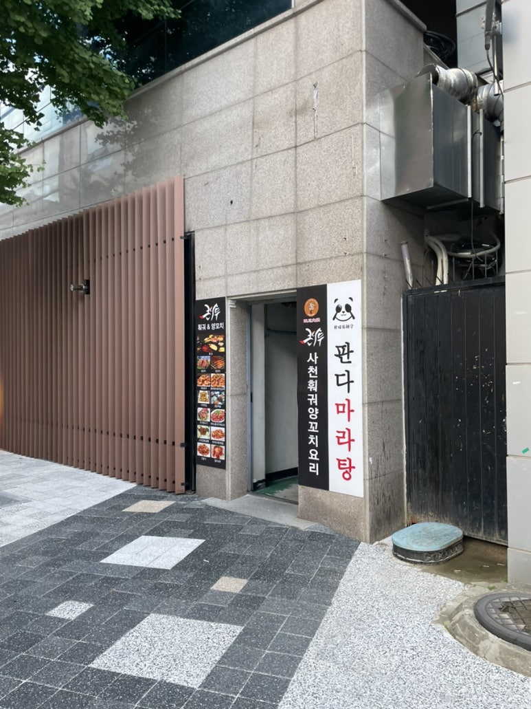 큰나무&판다마라탕 이미지