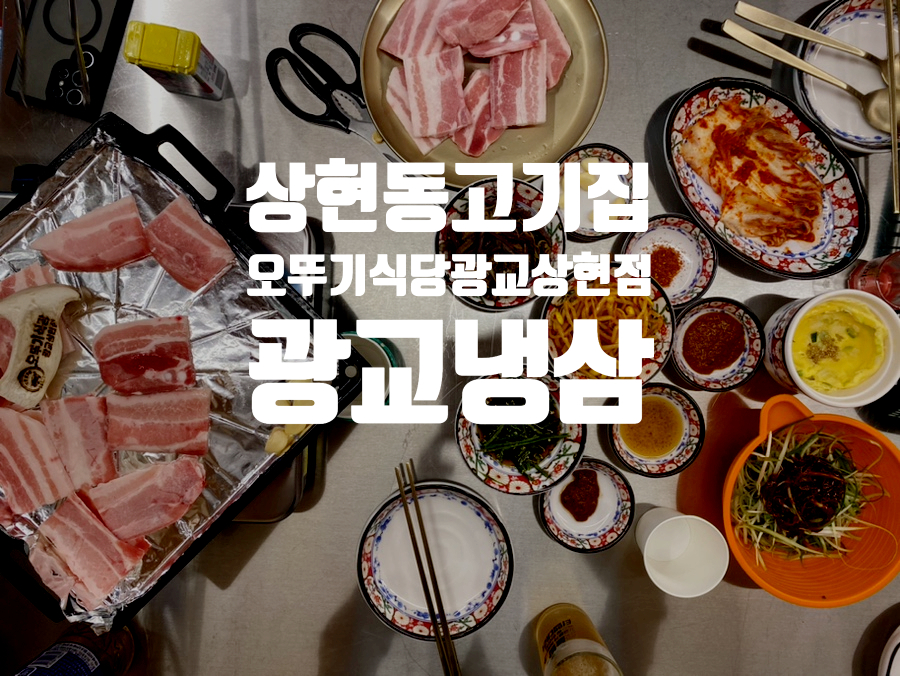 상현동냉삼집 이미지