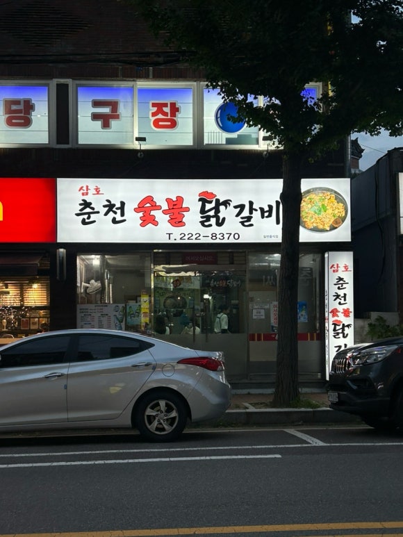 삼호춘천닭갈비 이미지