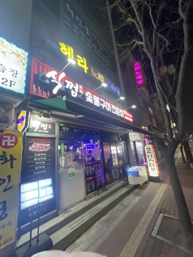 육돈숯불구이 이미지