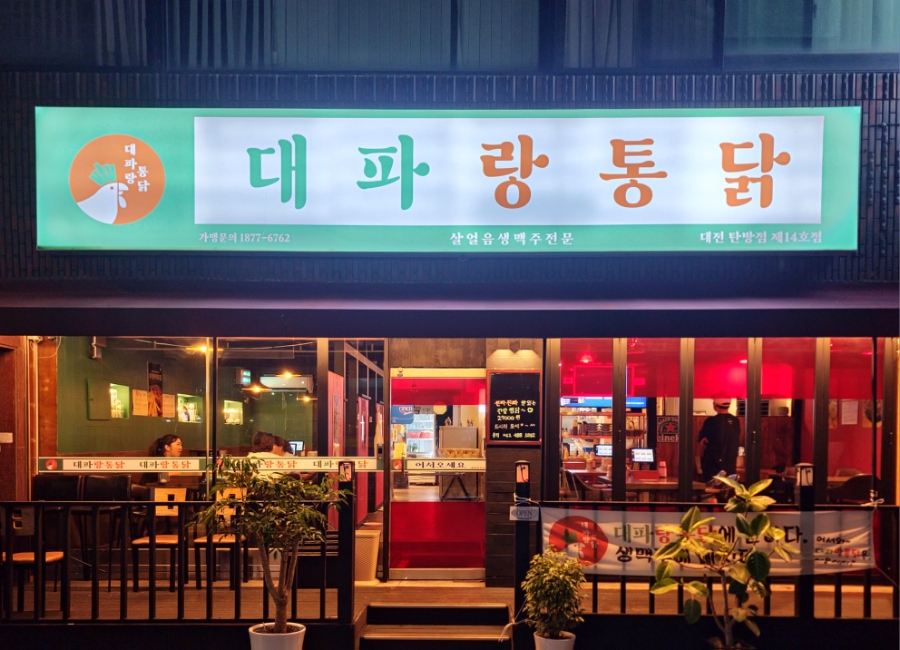 대파랑통닭 이미지