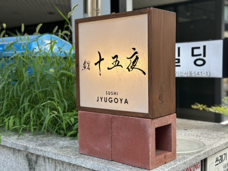 스시 쥬고야 이미지