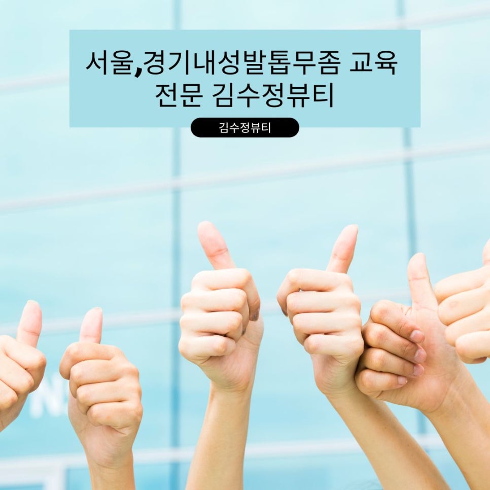 내성발톱발톱무좀관리김수정뷰티 이미지