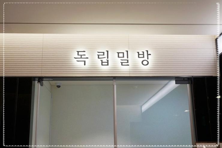 독립밀방 이미지