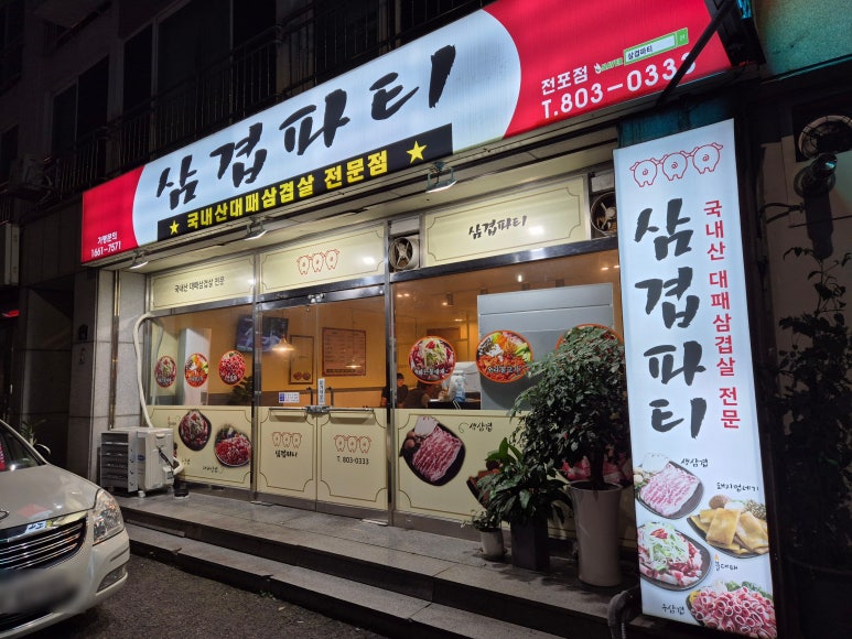 삼겹파티전포점 이미지