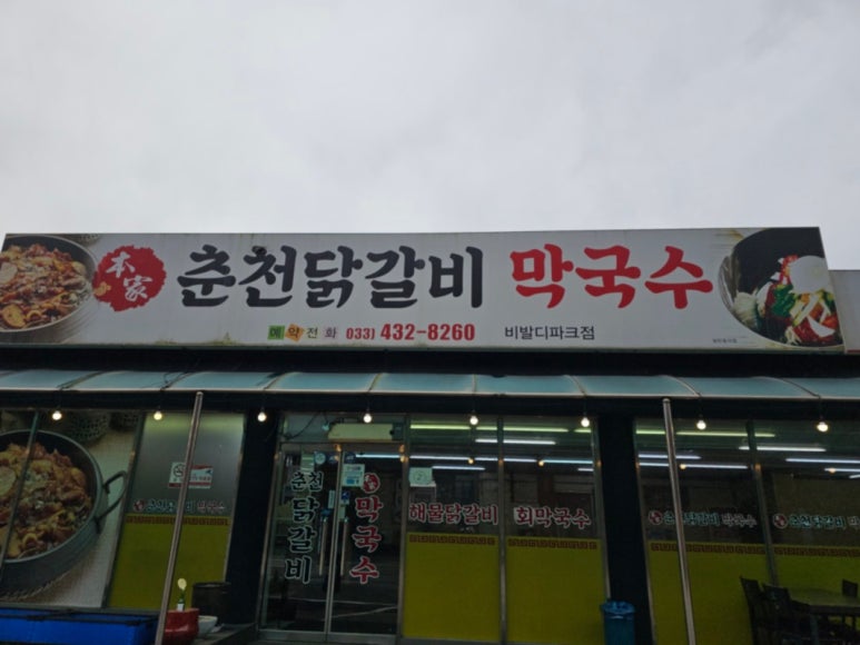 홍천양념닭갈비 이미지