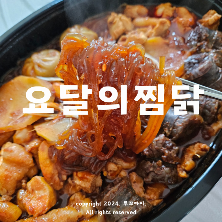 요달의찜닭대구 이미지