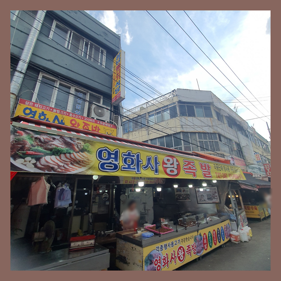 영화사왕족발 이미지