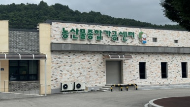 평창군 농산물종합가공센터 이미지