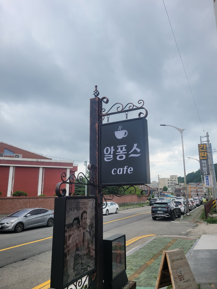 알퐁스카페 이미지