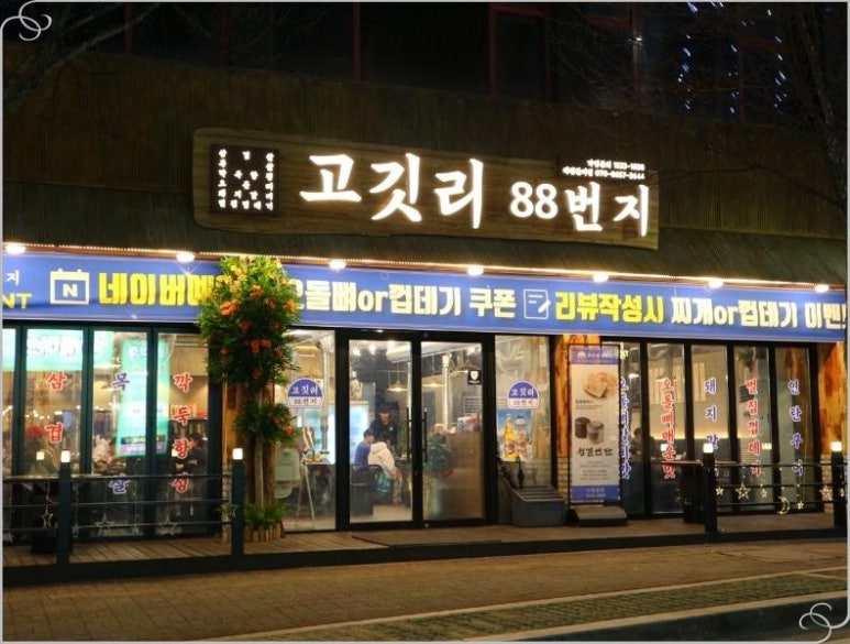 고깃리88번지대전 이미지