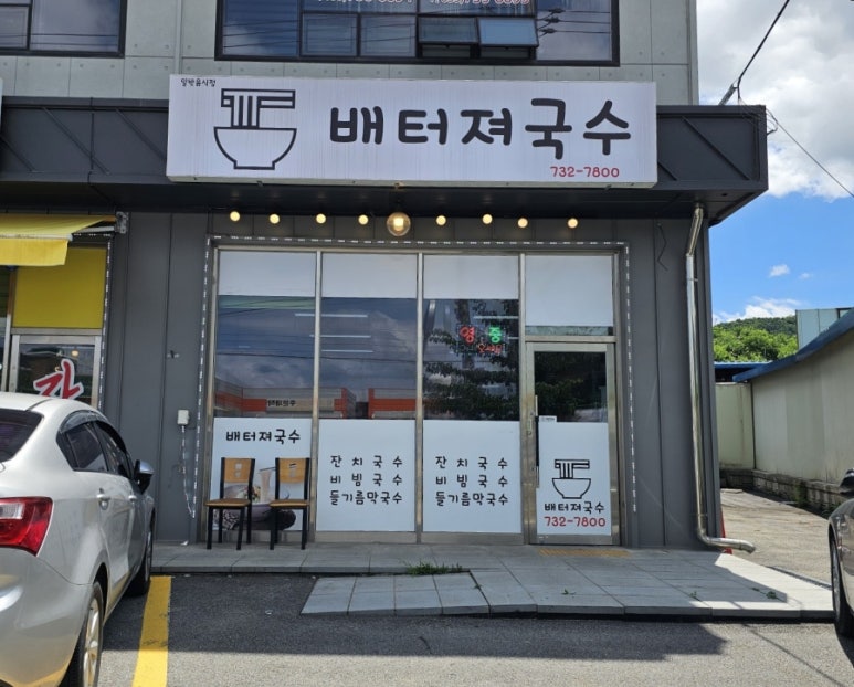 배터져국수 이미지