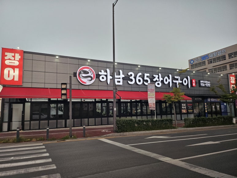 하남365장어구이 이미지