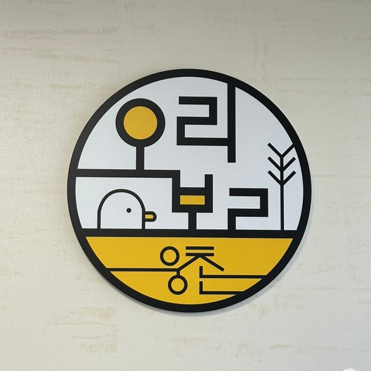 웅촌오리보리 이미지