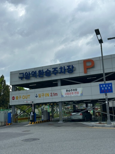 구암충전소 이미지